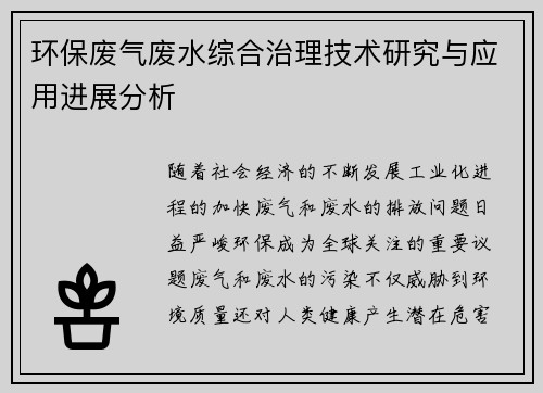 环保废气废水综合治理技术研究与应用进展分析