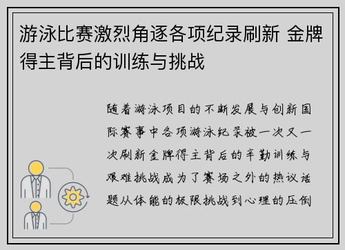 游泳比赛激烈角逐各项纪录刷新 金牌得主背后的训练与挑战