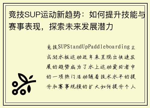 竞技SUP运动新趋势：如何提升技能与赛事表现，探索未来发展潜力