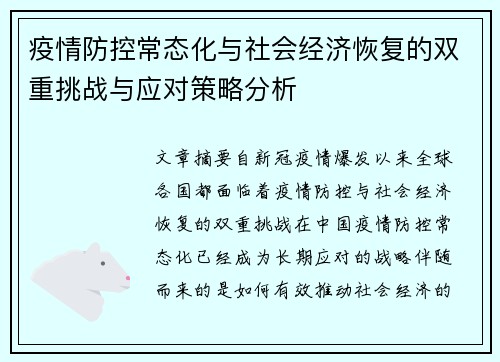 疫情防控常态化与社会经济恢复的双重挑战与应对策略分析